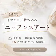 【練習】オフあり/持ち込み"ニュアンスアート" ⚠️予約後、事前に参考画像5枚送りいただける方限定！ベースパラジェル