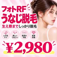 【アップヘアを美しく！清潔感UP☆】 フォトRF うなじ脱毛 ¥2,980✨