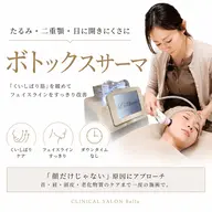 【たるみ、お顔のボリュームスッキリ】全顔リフトアップ!高周波ボトックスサーマ(平日限定)