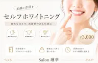 セルフホワイトニング