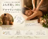 【自律神経バランス】よもぎ蒸し30分+眠れるアロマオイル60分