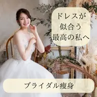 【人生でいちばん、キレイな私で♡】痩身×姿勢★ドレス映えブライダル痩身90分