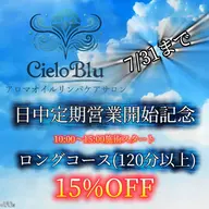 日中定期営業スタート記念 ロングコース 15%OFF