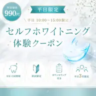 【平日3名限定990円】セルフホワイトニング体験|初回限定平日10:00~15:00限定!1日3名様限定♩
