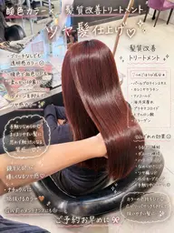【春夏人気】暖色カラー＋髪質改善トリートメント