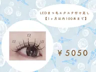 LEDまつ毛エクステ付け足し　1ヶ月以内100本まで