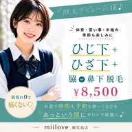 【脱毛デビューにおすすめ☆】ボディー人気３パーツ脱毛​〜​ひじ下＋ひざ下＋わき