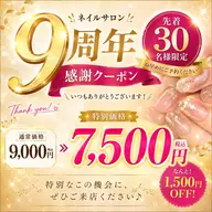 【9周年感謝祭✨】【7月末まで】先着30名様限定！　　　　　　　　　　　　　　　　*定額ネイル¥9.000→¥7.500