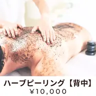 🌿【剥離無】【背中】ハーブピーリング✨炎症ニキビ・毛穴改善🌿