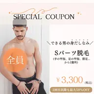 メンズ【Sパーツ脱毛】(手の甲、指/足の甲、指/襟足/ワキ/v/i/o/口周りから1箇所)