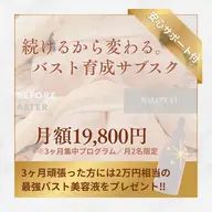 【大人気!】続けるから変わる。バストアップコース|通いたい放題