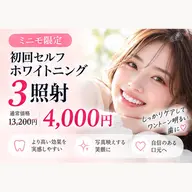 【ミニモ限定💗】じっくりケア♡ 初回ホワイトニング3照射🦷✨️