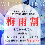 50%OFF ㊗️【 5周年記念Sale 】 高濃度ハイパワーホワイトニング(40分照射)¥4,400→¥2,200