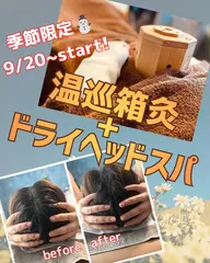 【冬季限定】巡りマシマシ‼️からだととのうドライヘッドスパ➕巡りアップの温巡箱灸♨️