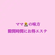 🤱ママの味方💗隙間時間にお手軽エステ