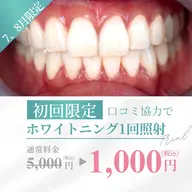 【7、8月キャンペーン】お試しホワイトニング 1回照射