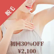 🌱セルフ脱毛脇+両腕セット(10分)💪💕✨痛みが少なく、お肌にやさしい美肌光脱毛✨