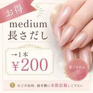 medium長さだし 1本〜