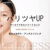 【ツヤハリup】マーメイドセルトリートメント(肌の土台作り、基本施術)ニキビ肌にもGood◎
