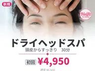 【初回】ドライヘッドスパ30|横浜センター南|カウンセリング込50分