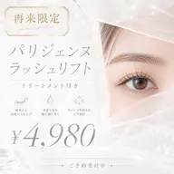 リピーター限定🙂↕️パリジェンヌラッシュリフト🪄🇫🇷お仕上げトリートメント付き🪽