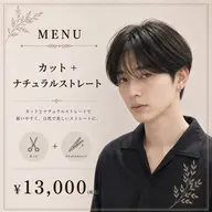 9/1,3,4日限定✨【膨らみを抑えた清潔感UP】メンズカット+ナチュラルストレート