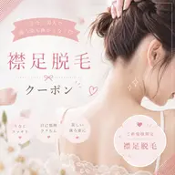 🎀 うなじ美人、はじめよっ🪽  🫧 襟足脱毛 後ろ姿まで抜かりなく✨