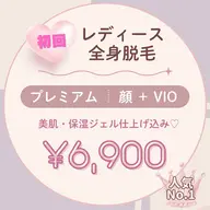 人気No.1♡【新規限定】顔＋VIO込み♡レディース全身脱毛｜美肌・保湿ジェル仕上げ ¥6,900