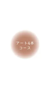 アート4本コース(アート4本+カラー2色)
