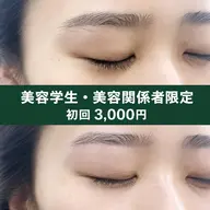 【美容学生・美容業界勤務者限定】美眉スタイリング|初回3,000円(60分)