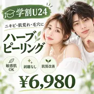 【学割U24】【ハーブピーリング】ニキビ・肌荒れ・黒ずみ毛穴改善◎肌質改善♪第一印象を決める！ミニモ学割