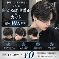 9月30日まで10名様限定　カット＋曲がる縮毛矯正　メンズ無料