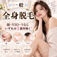 一般💎【全身脱毛】顔・VIO・うなじ いずれか1箇所除く