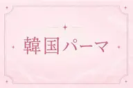 ✨💜韓国パーマ【Uカールロッド】✨束感仕上げ💜◎/梅田/中津/茶屋町/