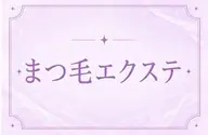 【今だけ限定♡✨】マツエク​〜​120本練習モデル様募集🩵※本数は保証致しかねます