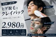 【新規8月限定】メンズ初回限定👨🏻‍🦱　ヒゲ脱毛+毛穴クレイパック🌟　2,980円