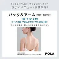 ボディエステ🙌バック&アーム（ウエスト、肩、背中、腕は指先まで☝️)美容液でお仕上げしますのでブライダルにもピッタリ✨