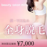 【女性限定全身脱毛】 顔・VIO込み