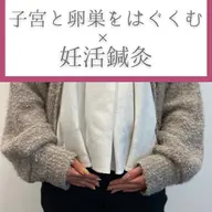 【妊活サポート鍼灸】【平日のみ】妊活始められたばかりの方や妊活鍼灸に興味ある方へ🌿カウンセリング30分+施術20分