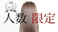 【6/9(火曜日)〜6/10(水曜日)限定クーポン】酸性ストレート+艶カラー25,300→13,800