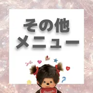 🎵その他メニュー（カット・カラー・縮毛矯正）⚠️必ず予約リクエストからご予約ください⚠️
