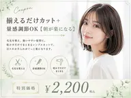 揃えるだけカット+量感調節のみOK 【朝が楽になる】シャンプー込