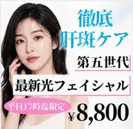 実績多数‼︎肝斑ケア💭光フェイシャル美肌ケア!