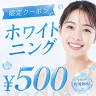 【輝く白い歯へ⭐︎】セルフホワイトニング 体験 ¥500