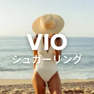 新規💛【VIO】シュガーリング
