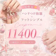 HANDつけ放題×FOOTシンプルで