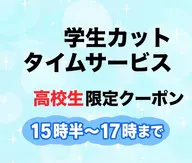 高校生カット シャンプーなし