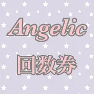 回数券をお持ちの方🎟