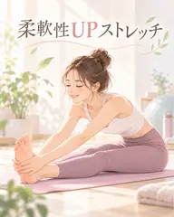 🤸‍♀️🫧柔軟性UPストレッチ