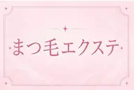🩵エクステ120本🩵口コミ投稿でコーティング付き♪